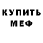 Меф мука Matt W
